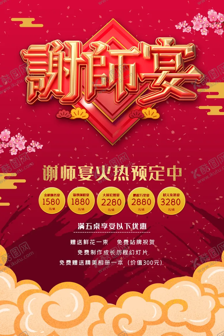 编号：98304406301540145730【酷图网】源文件下载-谢师宴海报