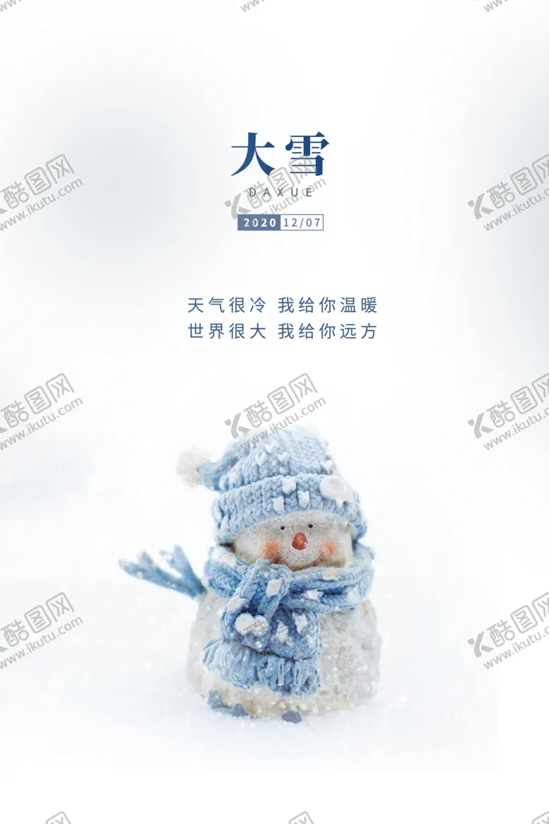 编号：83969804271547335763【酷图网】源文件下载-大雪海报