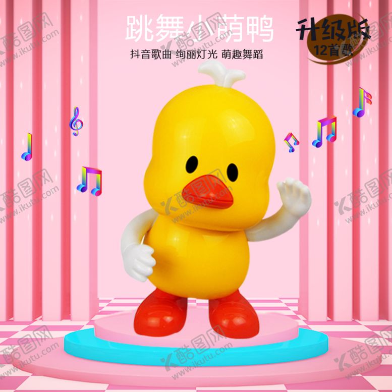 编号：76776909281727302578【酷图网】源文件下载-跳舞小萌鸭