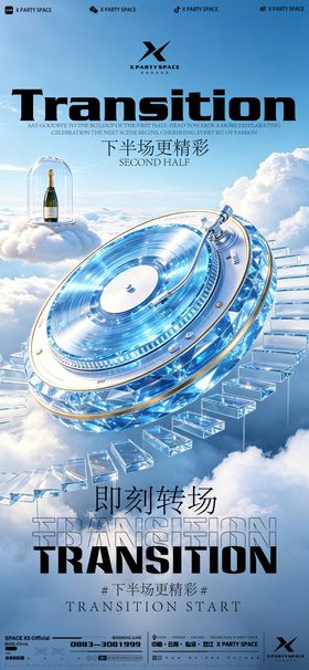 酒吧转场海报
