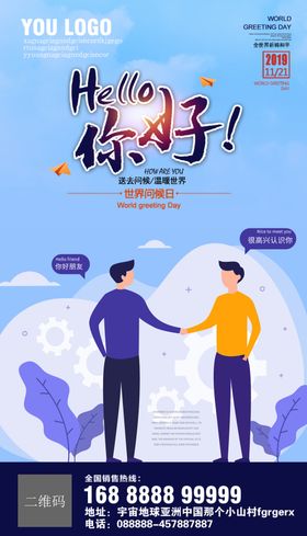 世界问候日