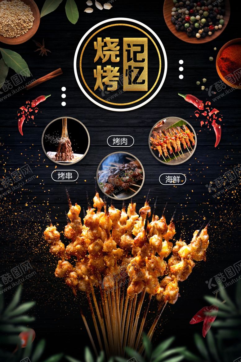 编号：43766809302215463475【酷图网】源文件下载-烧烤记忆