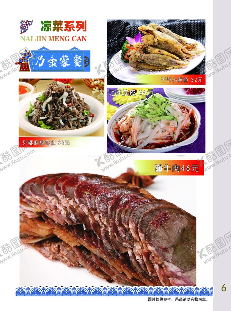 编号：93089609281332004609【酷图网】源文件下载-蒙餐菜单菜谱