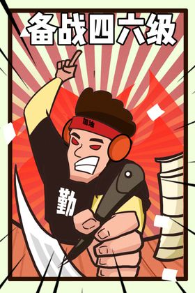 高考考试卡通人物插画