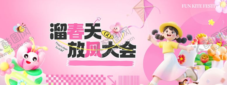 编号：39619204060035405365【酷图网】源文件下载-风筝活动主视觉