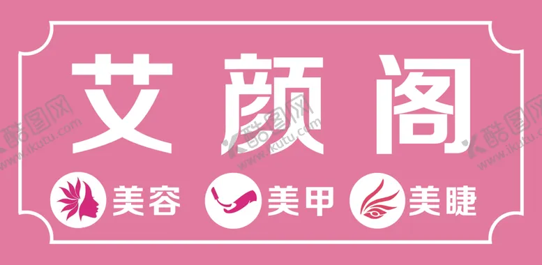 编号：17785506282341582535【酷图网】源文件下载-美容美甲美睫牌匾门头