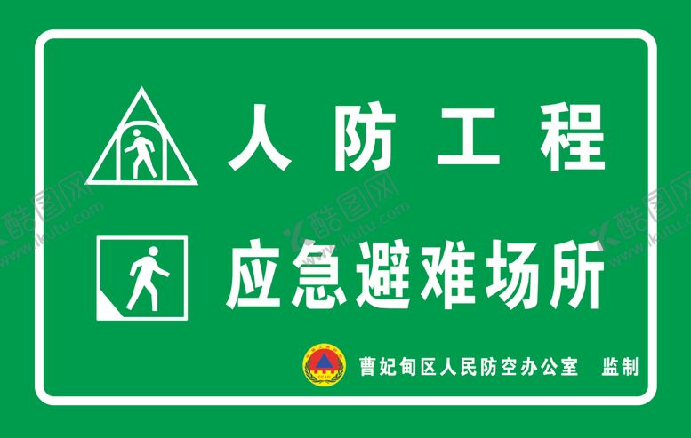 编号：70727109260023382005【酷图网】源文件下载-人防工程应急避难场所