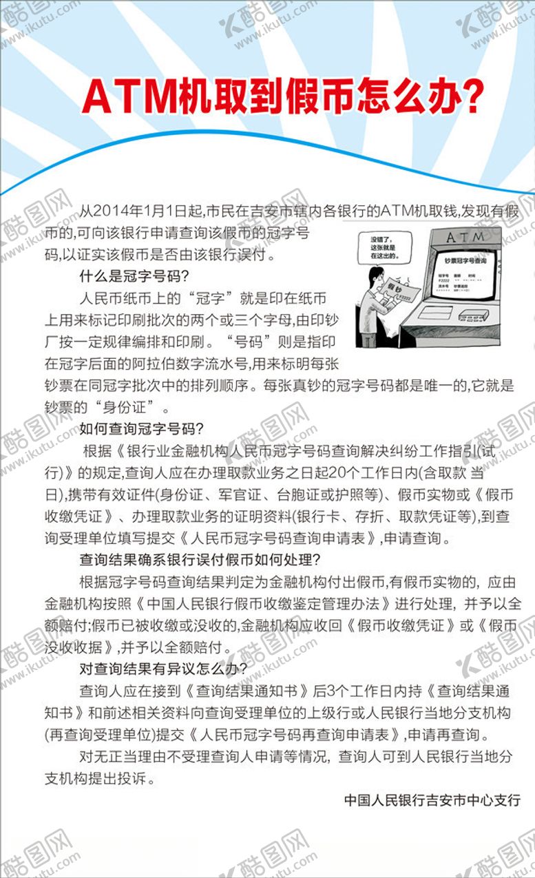编号：58534007141314371197【酷图网】源文件下载-ATM机取到假币怎么办?