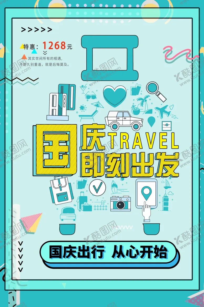 编号：66632306152346161112【酷图网】源文件下载-国庆出游国庆出行