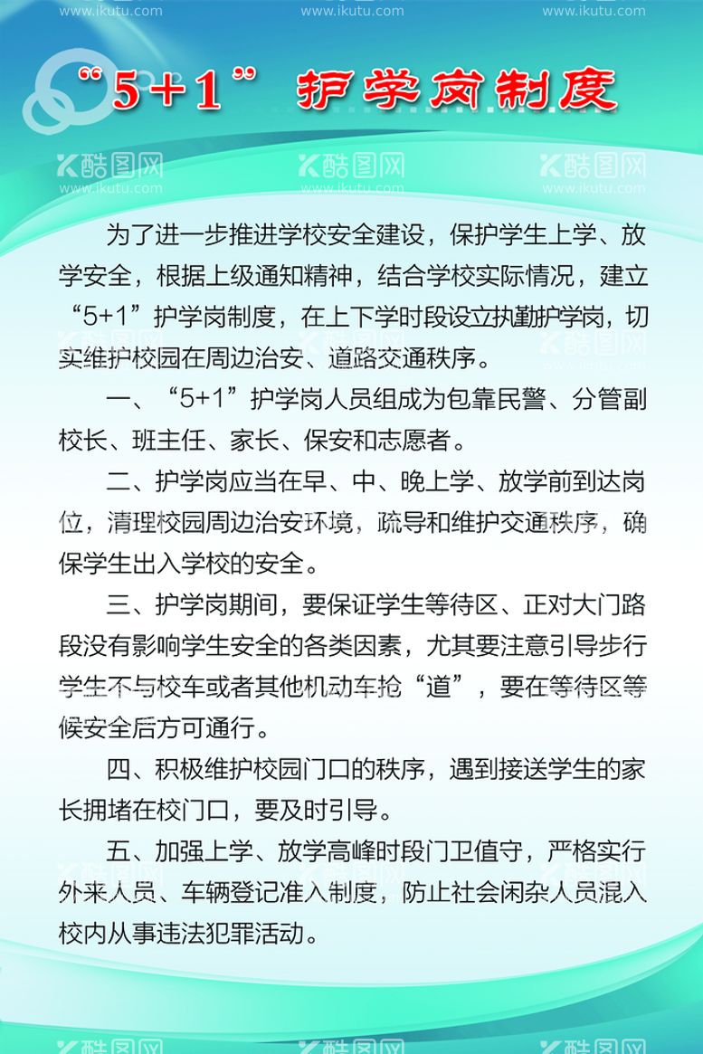 编号：07296510030222470948【酷图网】源文件下载-护学岗制度