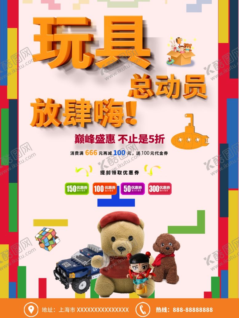 编号：67273812110023126147【酷图网】源文件下载-玩具促销