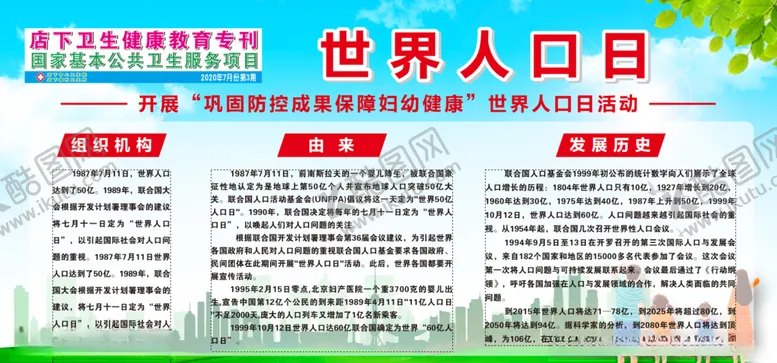 编号：60645806270440514790【酷图网】源文件下载-世界人口日宣传栏