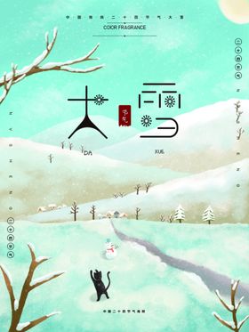 大雪打仗海报节气