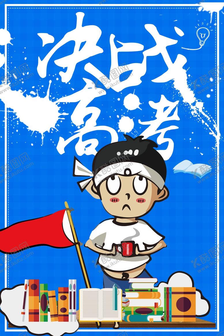 编号：45882109120801368335【酷图网】源文件下载-高考