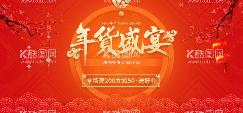 编号：52462212021231319188【酷图网】源文件下载-年货