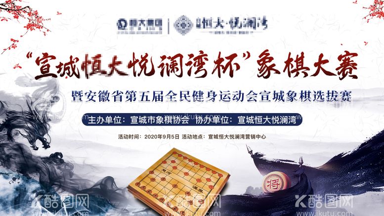 编号：23708411160128421380【酷图网】源文件下载-象棋大赛展板