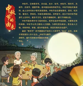 传统节日-中秋节的由来