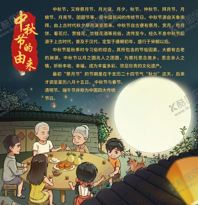 编号：95559803111001409433【酷图网】源文件下载-传统节日-中秋节的由来