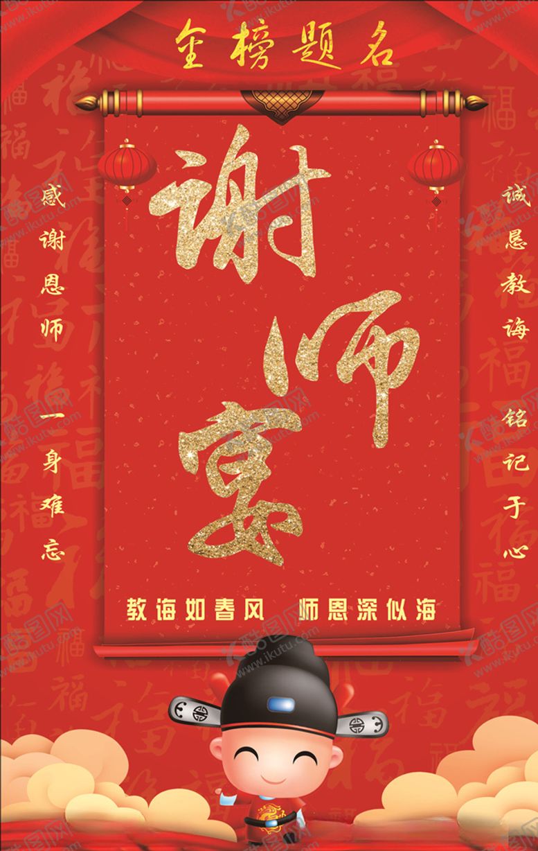 编号：25948407051137132878【酷图网】源文件下载-谢师宴