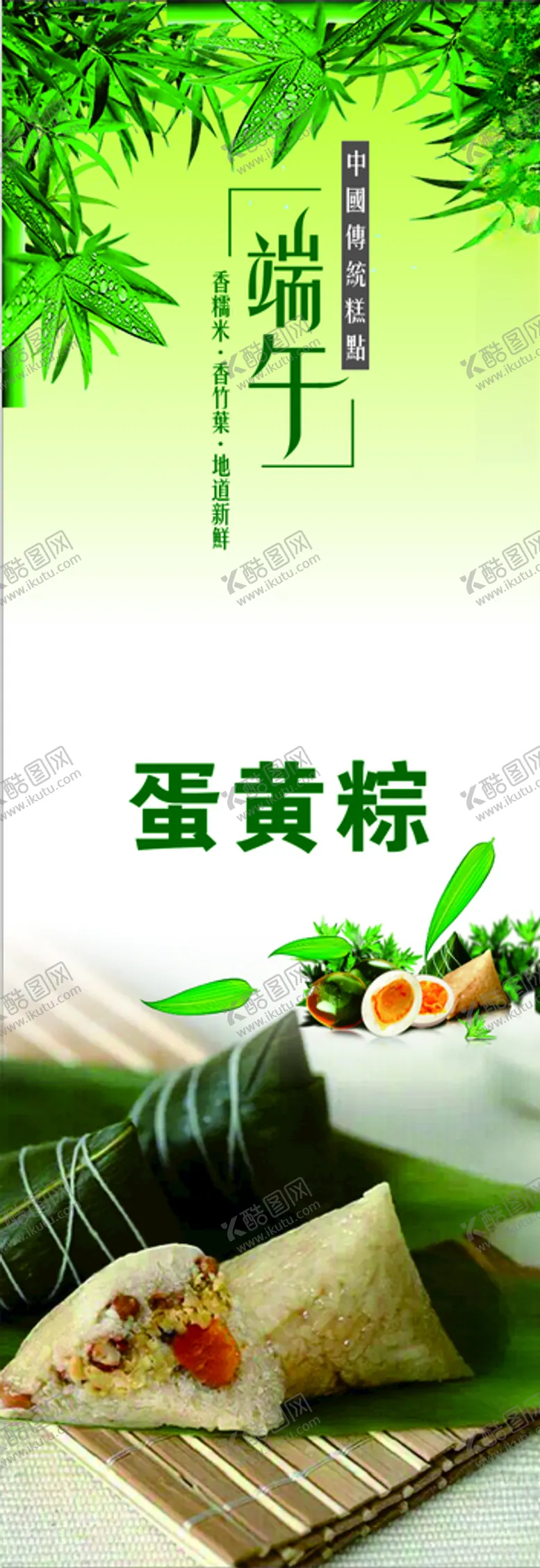 编号：80318203151205135008【酷图网】源文件下载-蛋黄棕子展架