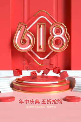 编号：29650809240426197192【酷图网】源文件下载-618海报  