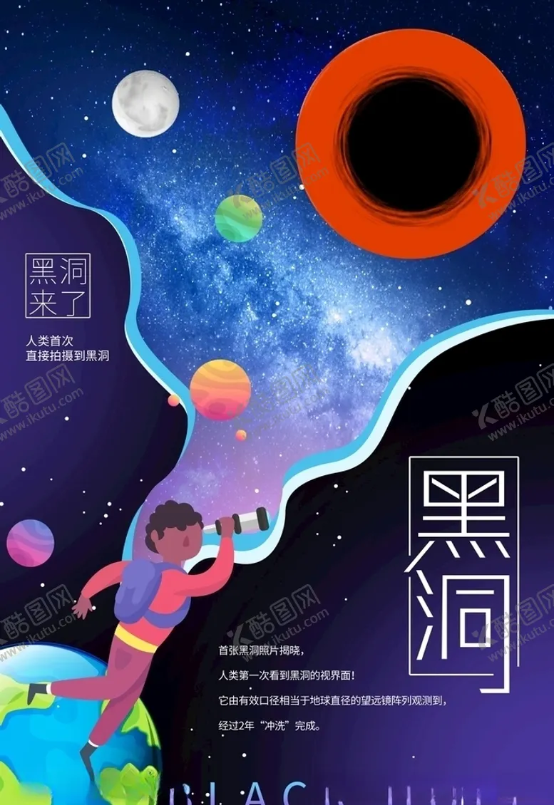 编号：96384005182351221130【酷图网】源文件下载-黑洞海报