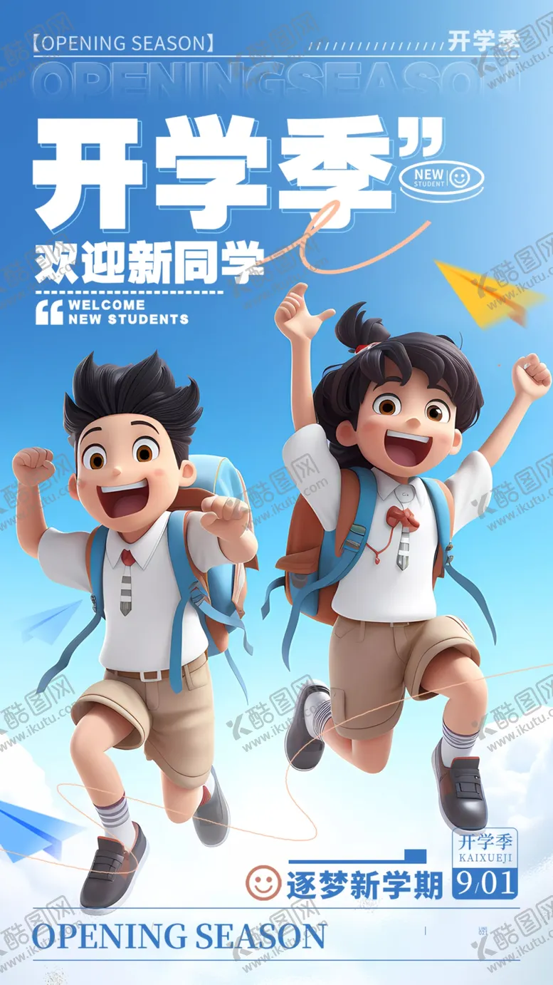编号：24028902061640397097【酷图网】源文件下载-开学季
