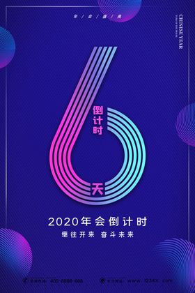 倒计时公司年会公司晚会新年海报