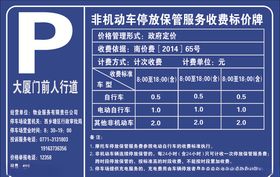 非机动车停放保管服务收费标价牌