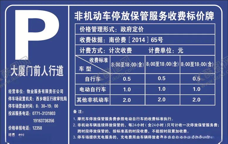 编号：59382606251410165749【酷图网】源文件下载-非机动车停放保管服务收费标价牌