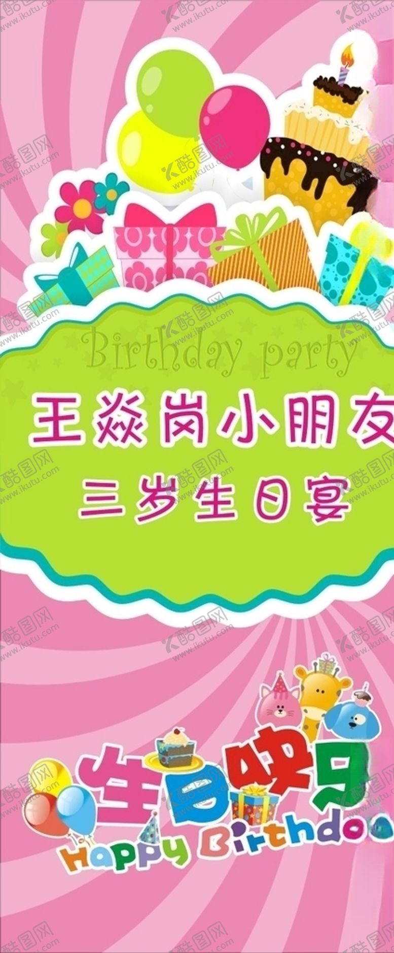 编号：43613810301645423365【酷图网】源文件下载-生日展架