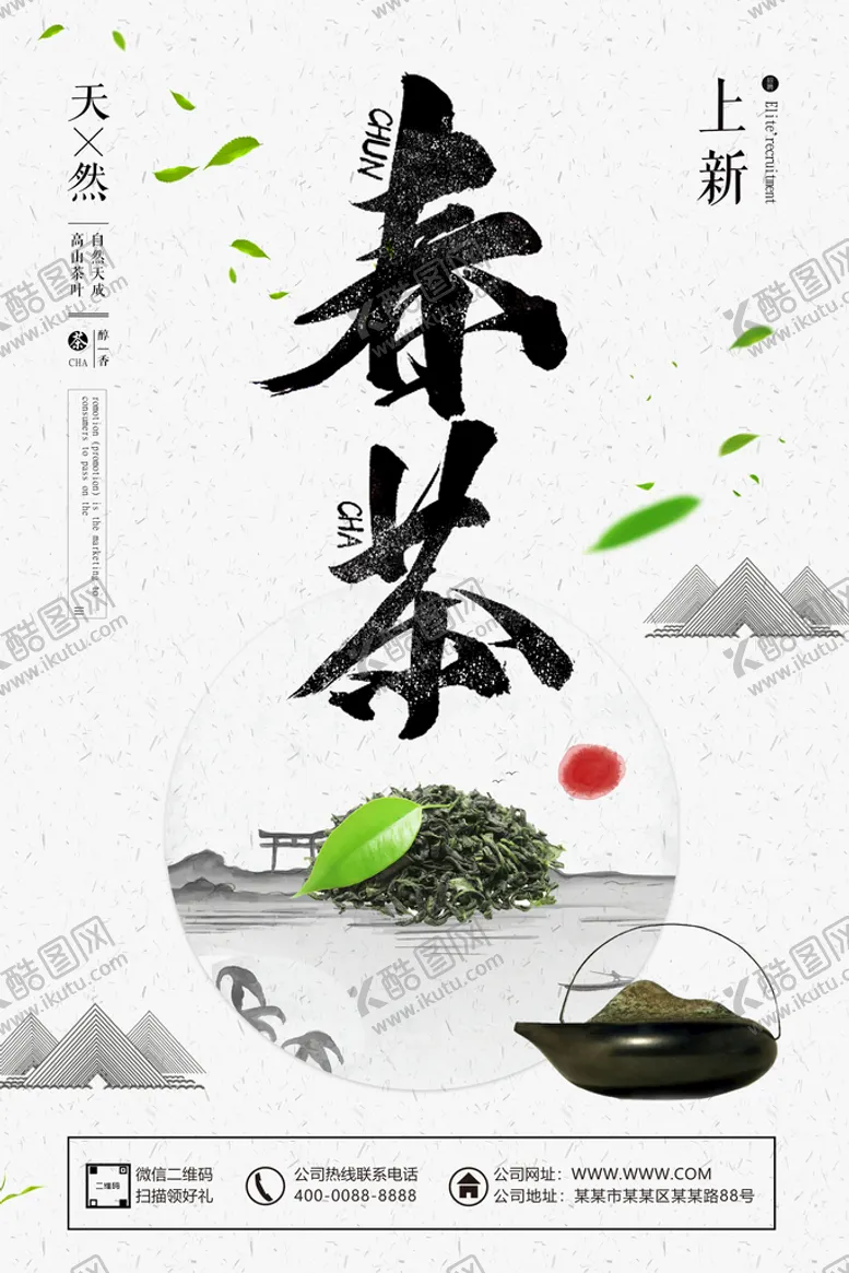 编号：62150809180149468590【酷图网】源文件下载-新茶春茶上市茶叶海报设计