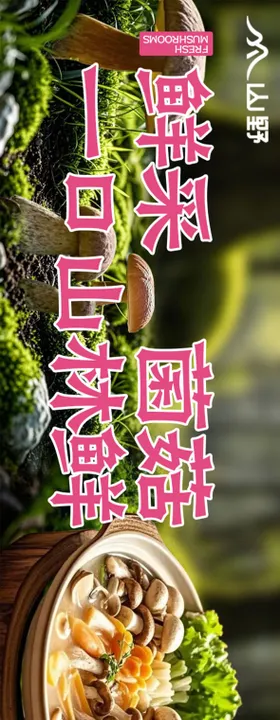 野山菌外卖大众点评五连图