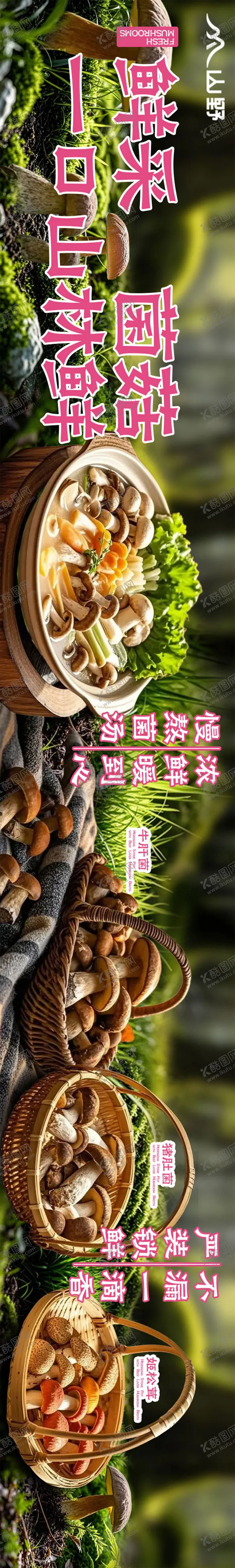 编号：63184809111534485231【酷图网】源文件下载-野山菌外卖大众点评五连图