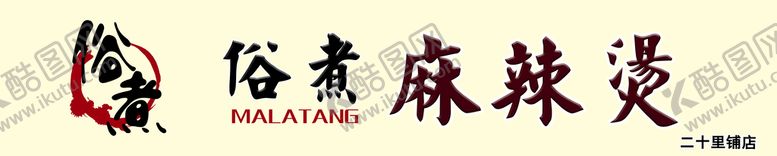 编号：95846009160109489237【酷图网】源文件下载-门头设计店招俗煮