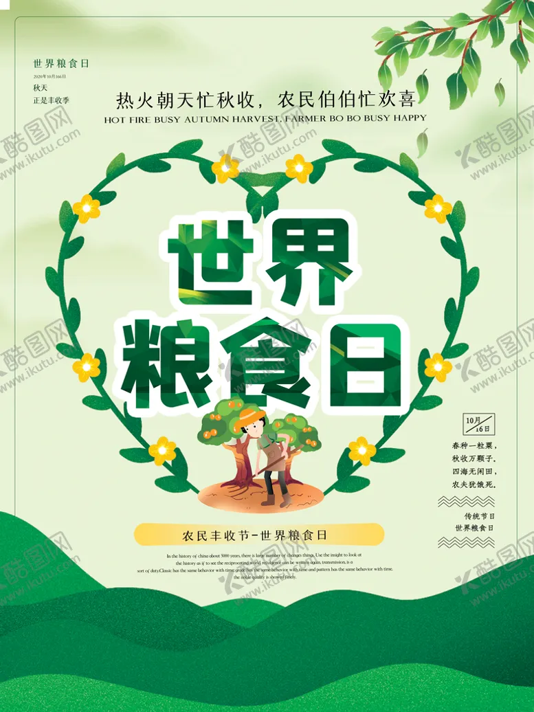编号：36574209252125581028【酷图网】源文件下载-世界粮食日