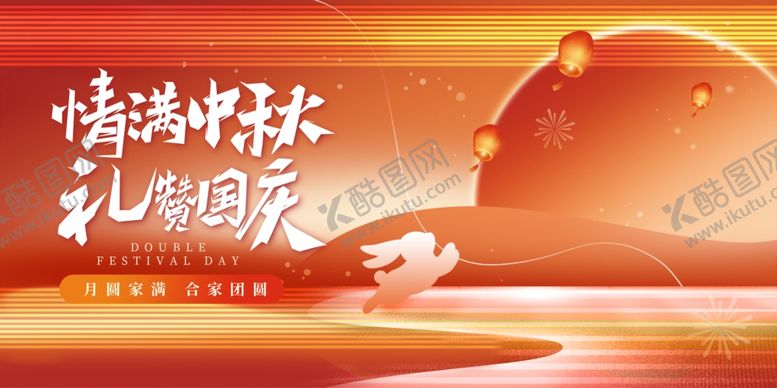 编号：83371711020447081113【酷图网】源文件下载-迎中秋庆国庆