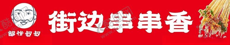 编号：73946102072104063820【酷图网】源文件下载-串串烧烤香画面