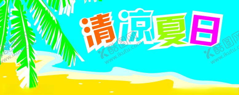 编号：40946510052227419268【酷图网】源文件下载-超市清凉夏日凉一夏吊牌