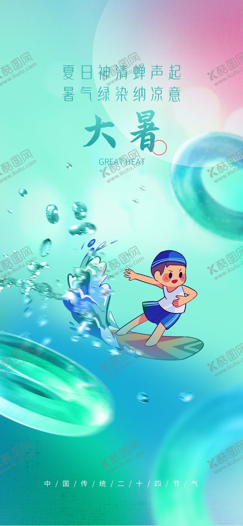 编号：16493702151759149250【酷图网】源文件下载-大暑