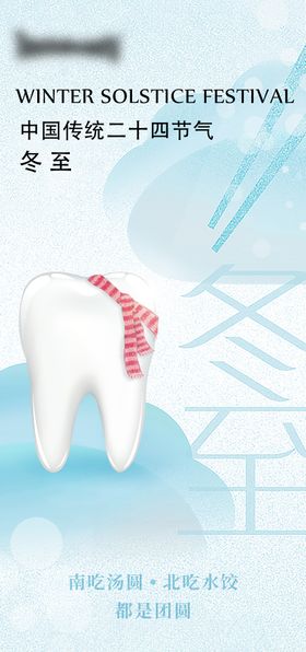 冬至口腔海报