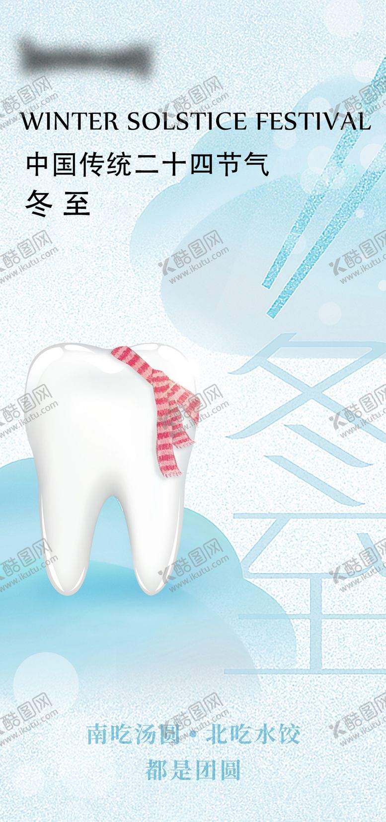 编号：21263212080207523518【酷图网】源文件下载-口腔冬至海报