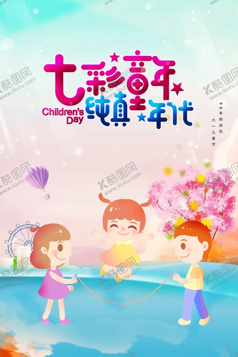 编号：22263010161343356777【酷图网】源文件下载-六一儿童节