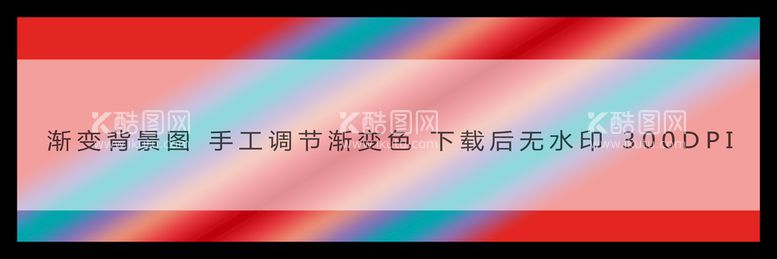 编号：91568910261942512187【酷图网】源文件下载-渐变