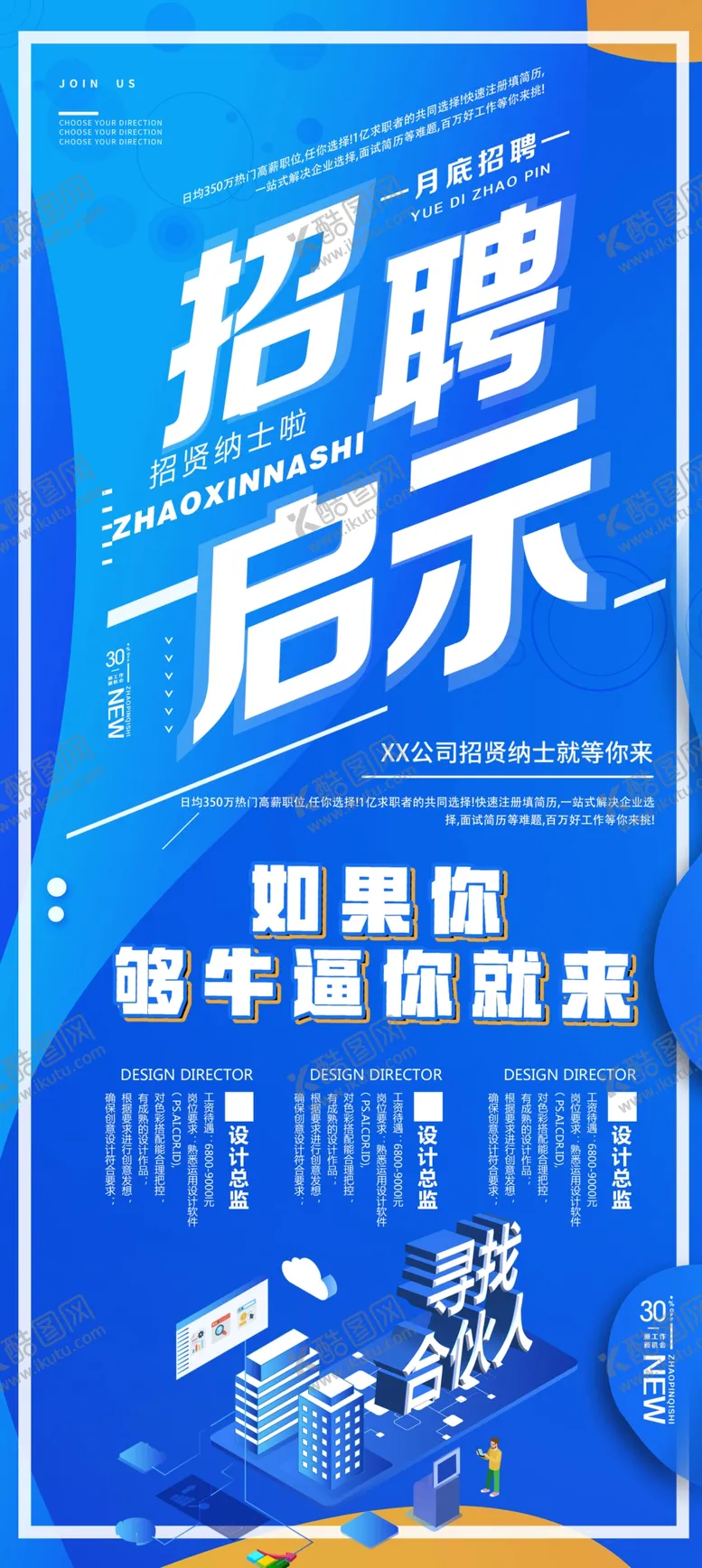 编号：10995709120434104424【酷图网】源文件下载-招聘