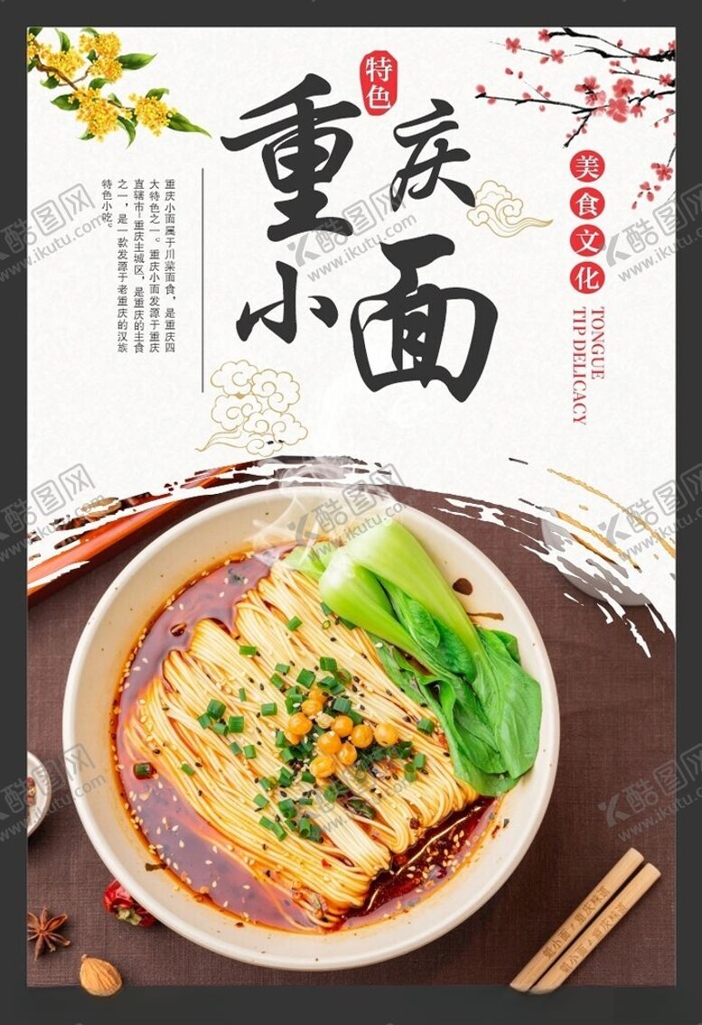 编号：96942201162237491237【酷图网】源文件下载-重庆小面海报