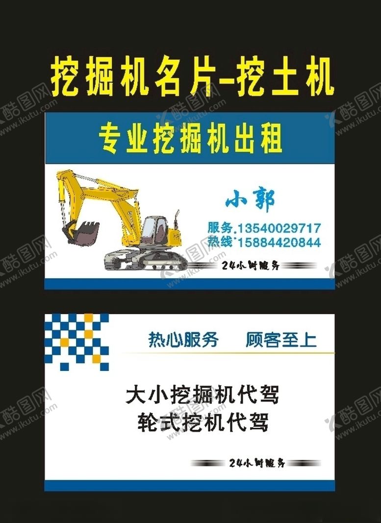 编号：20105507140307129595【酷图网】源文件下载-原创吊车挖掘机名片