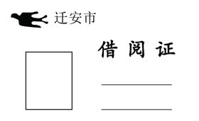 借阅证