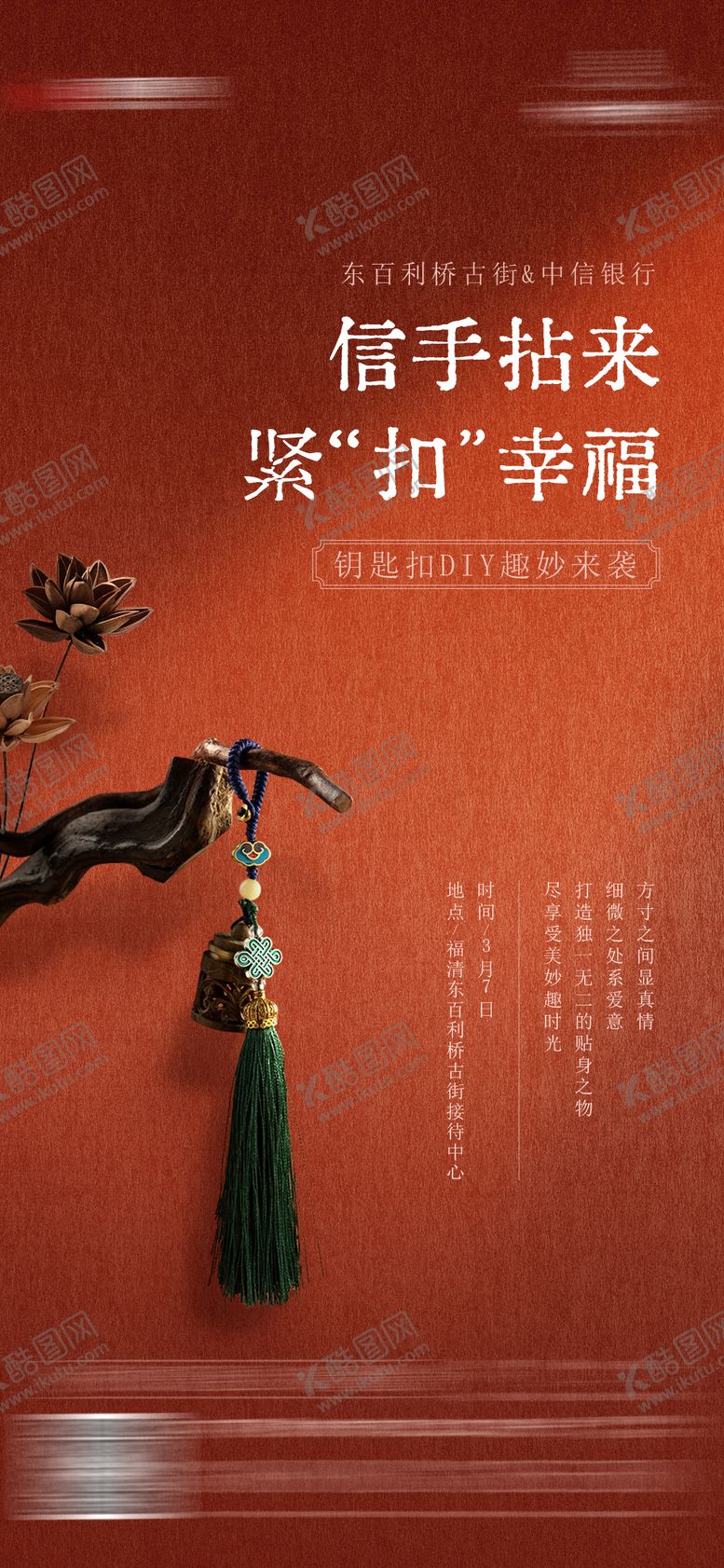 编号：10970412021746386130【酷图网】源文件下载-钥匙扣diy活动海报