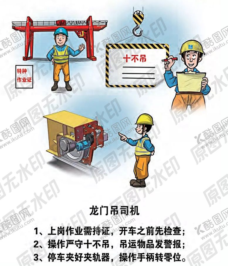 编号：76550006290901372290【酷图网】源文件下载-安全生产漫画一龙门吊操作员